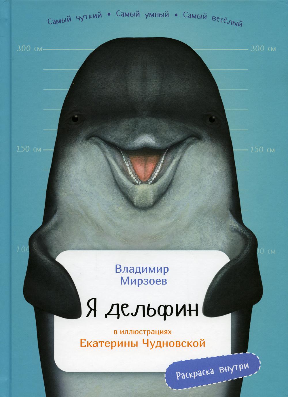

Я дельфин