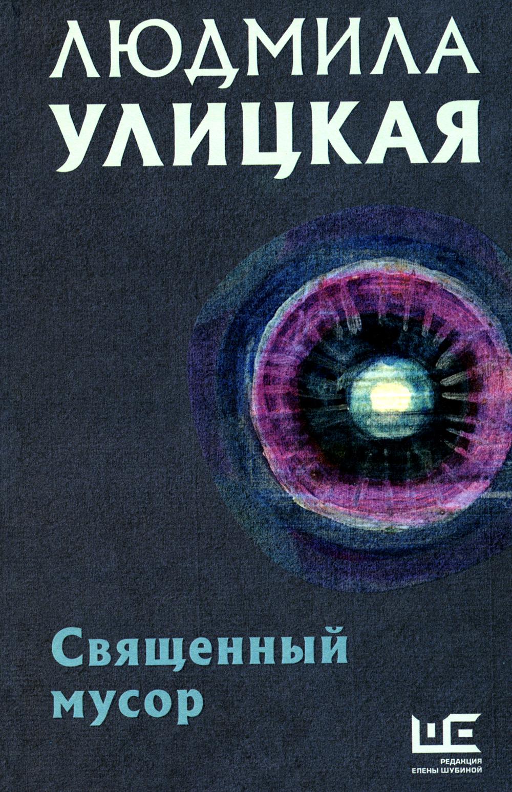 

Священный мусор