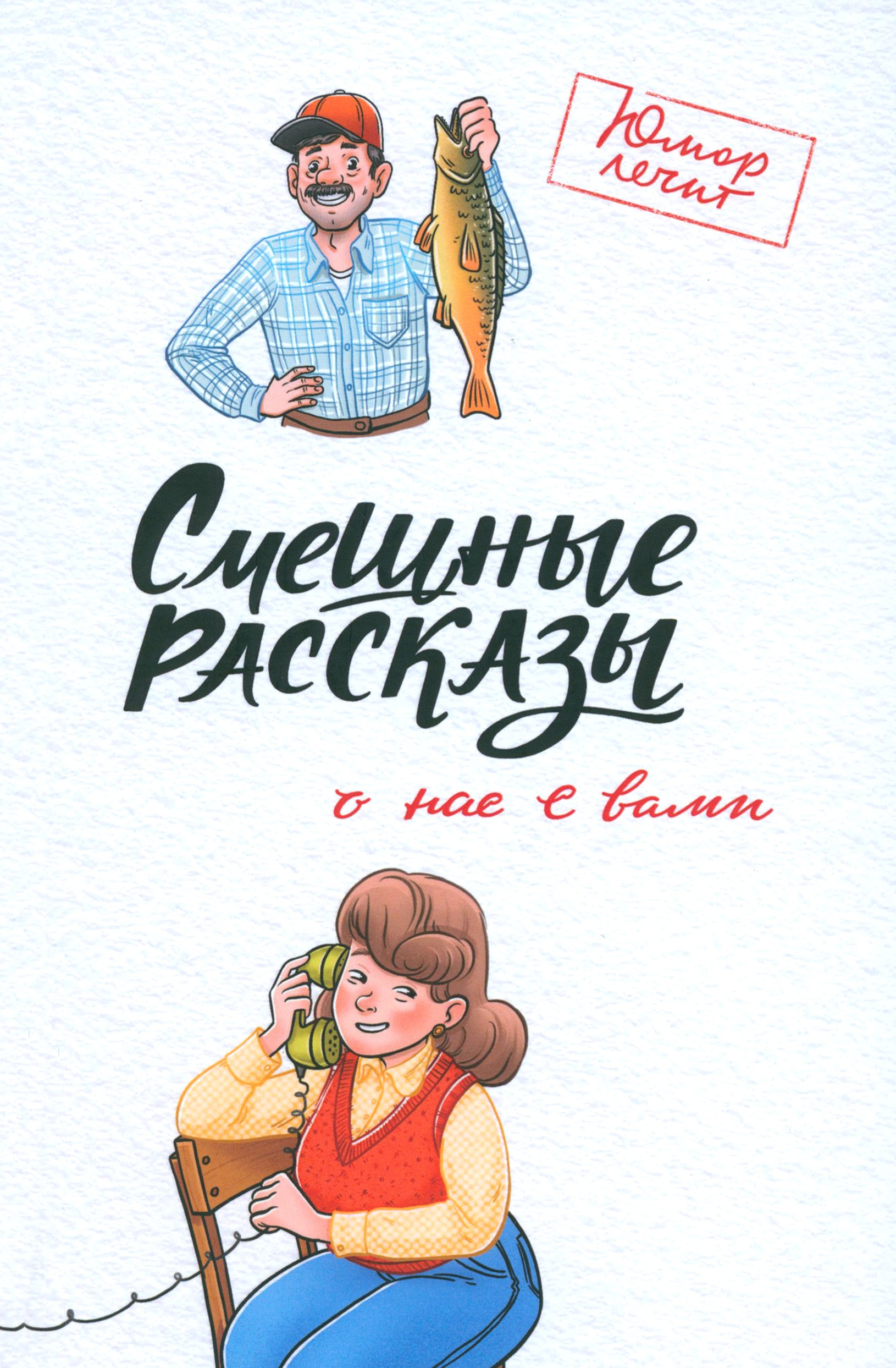 

Смешные рассказы о нас с вами