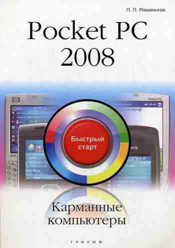 фото Книга pocket pc 2008. карманные компьютеры: быстрый старт триумф