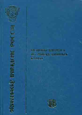 

Книга Основы бизнеса на рынке ценных бумаг