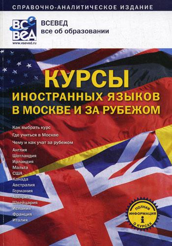

Справочно-аналитическое издание Курсы иностранных языков в Москве и за рубежом