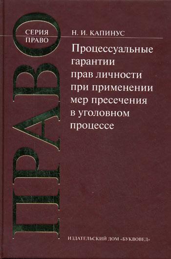 

Книга Процессуальные гарантии прав личности при применении мер пресечения в уголовном п...