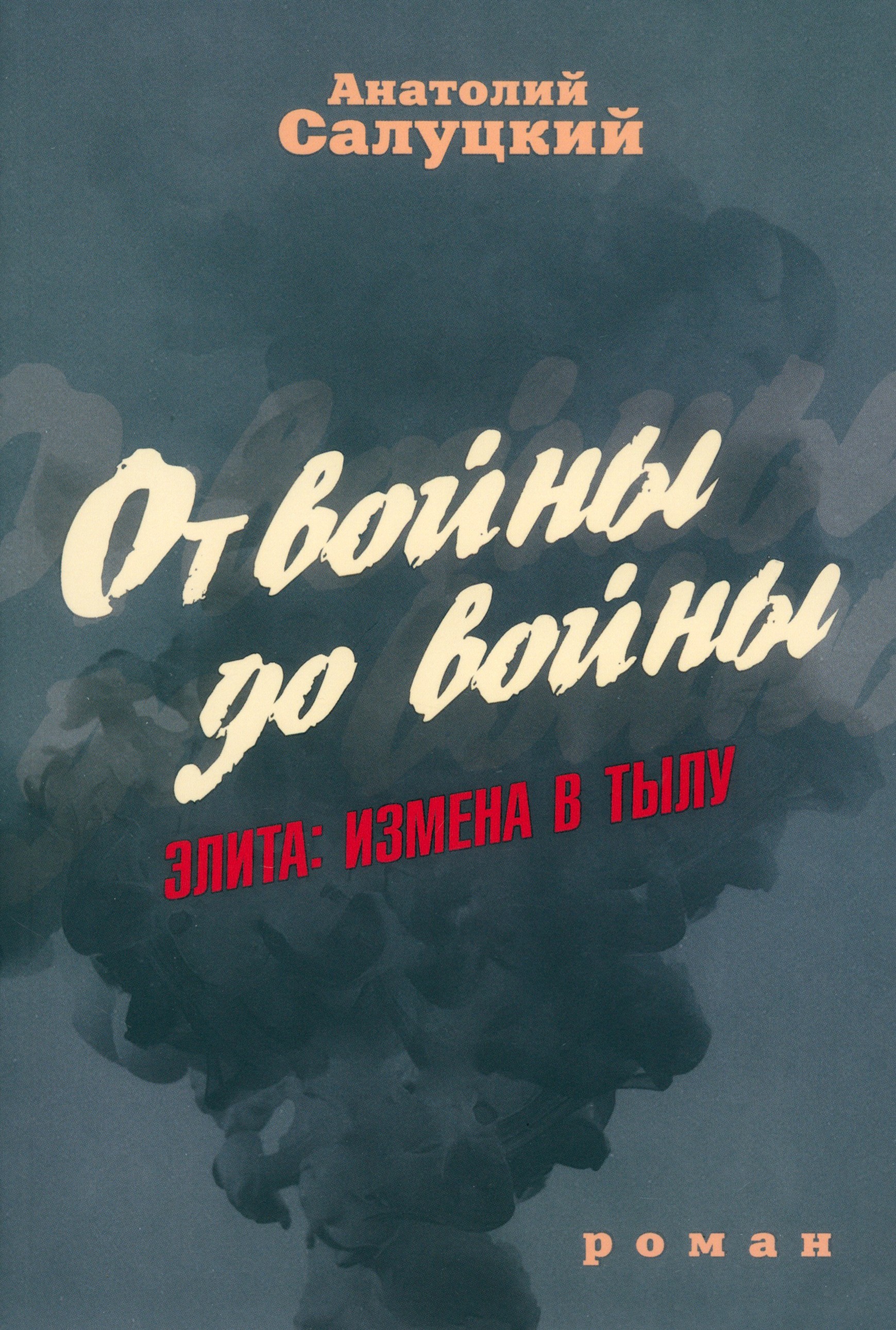 

От войны до войны. Элита. Измена в тылу