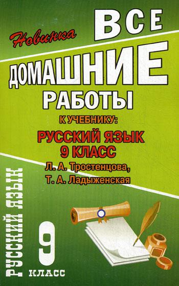 Книга Все домашние работы к учебнику: Русский язык 9 класс