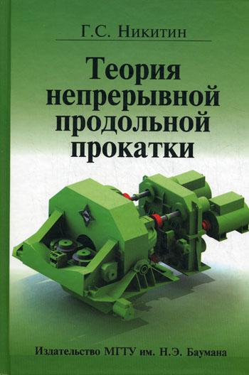 

Теория непрерывной продольной прокатки