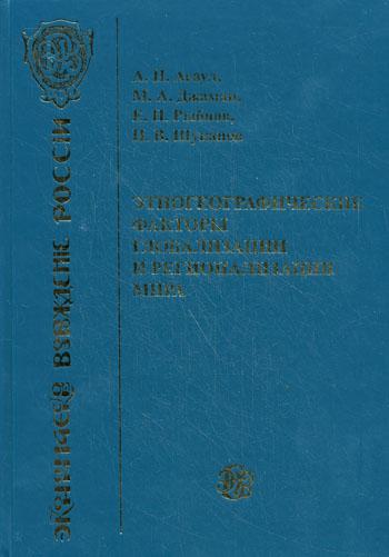 

Книга Этногеографические факторы глобализации и регионализации мира