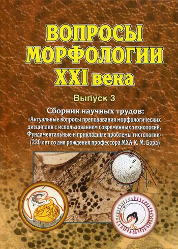 

Вопросы морфологии XXI века