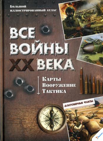 

Книга Все войны XX века. Карты, вооружение, тактика