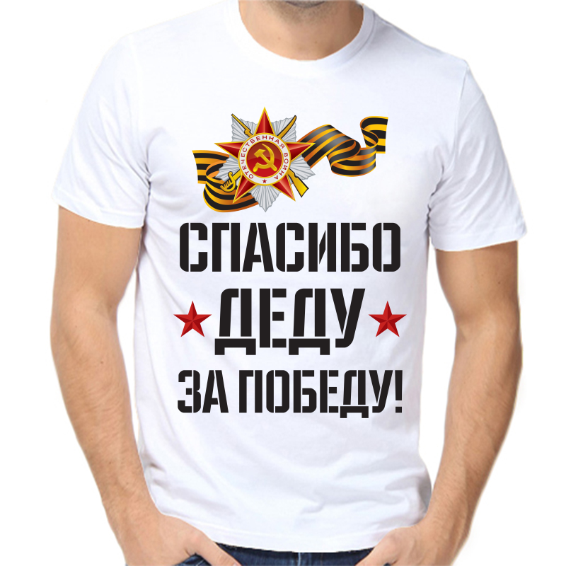 

Футболка мужская белая 56 р-р спасибо деду за победу 2, Белый, fm_spasibo_dedu_za_pobedu