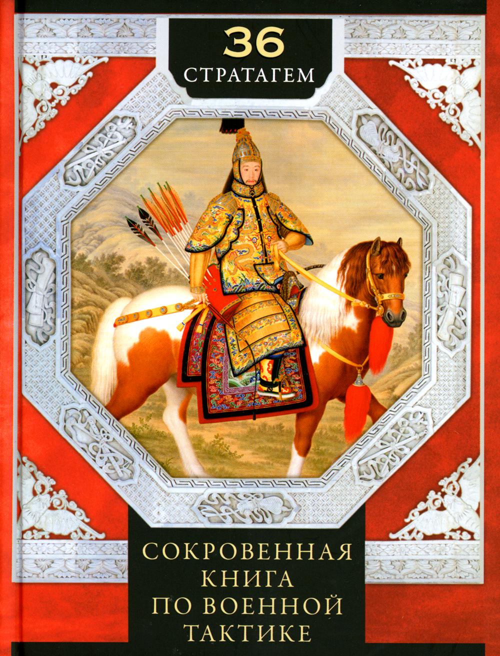 

36 стратагем: сокровенная книга по военной тактике