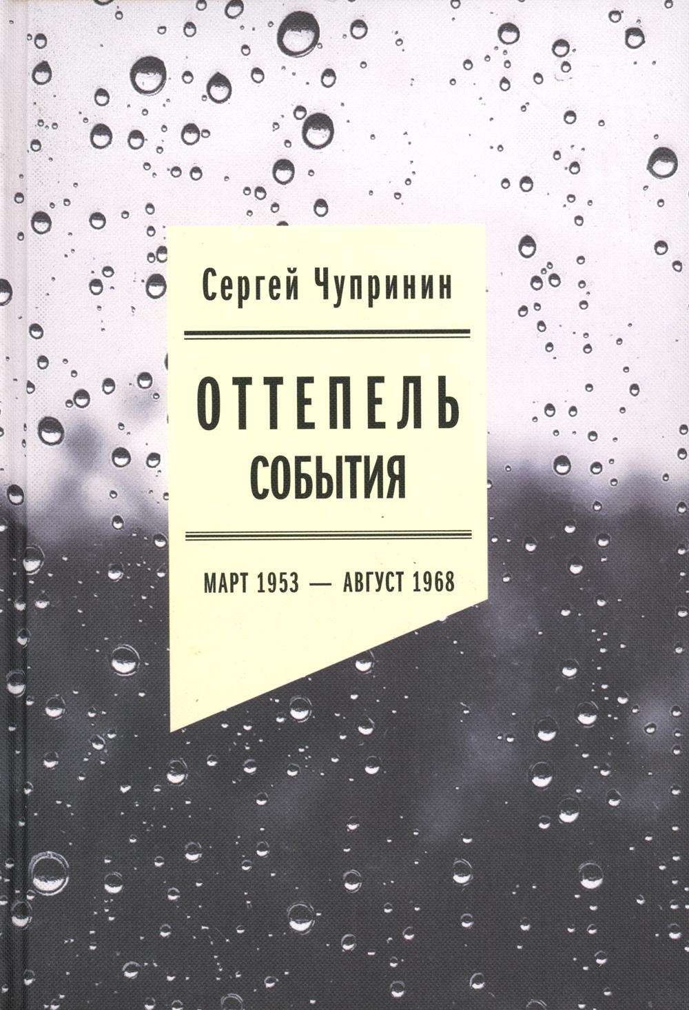 

Оттепель: События. Март 1953 - август 1968 года