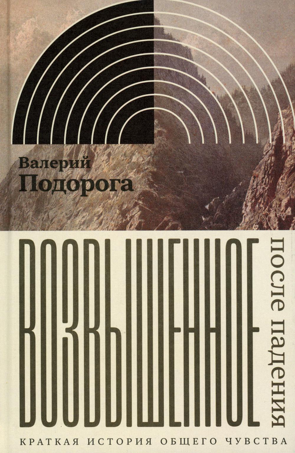 

Возвышенное. После падения. Краткая история общего чувства