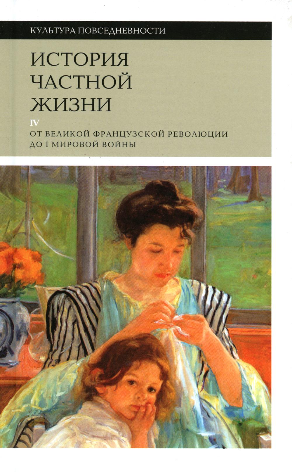 

Книга История частной жизни