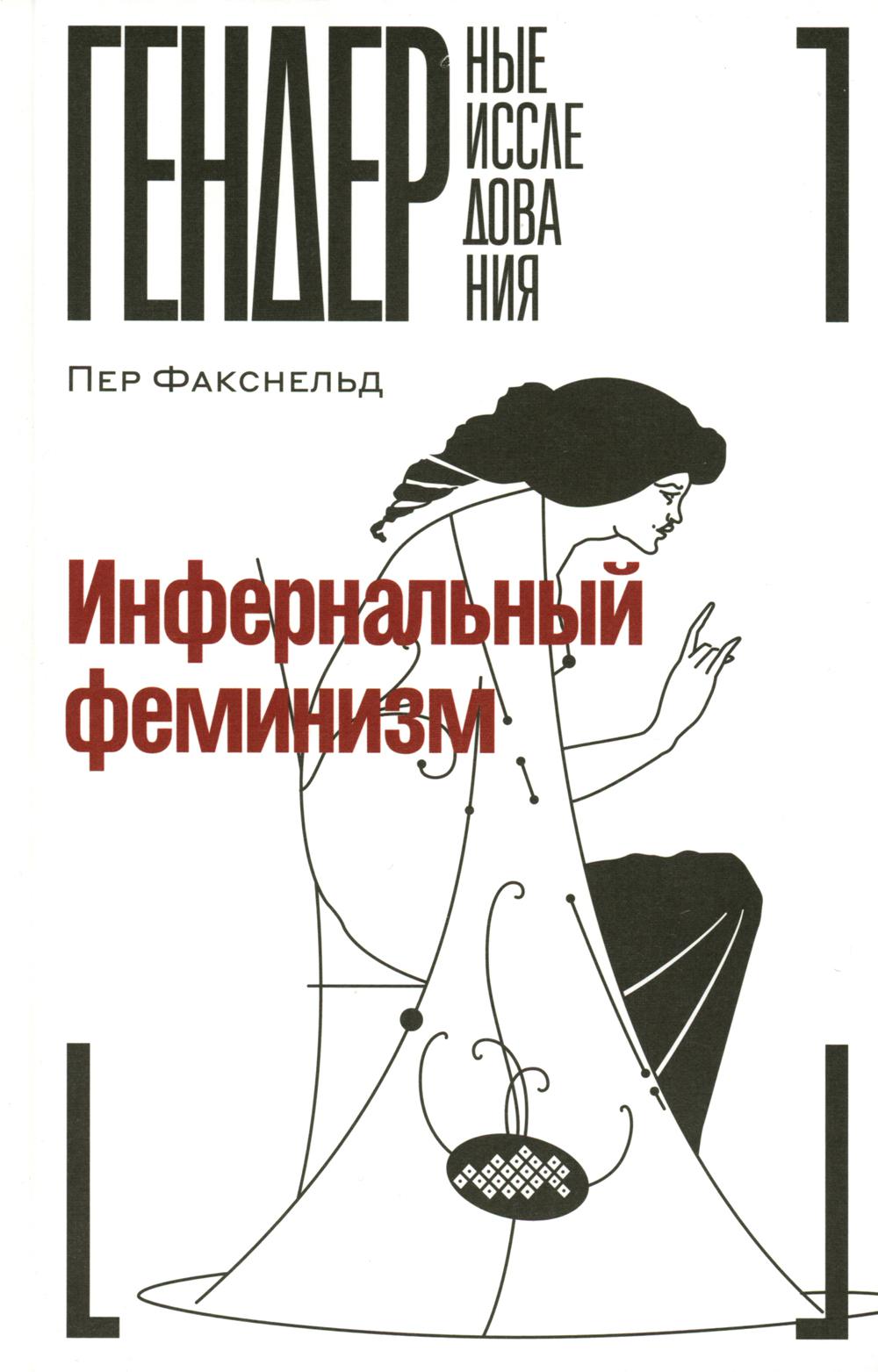 

Инфернальный феминизм