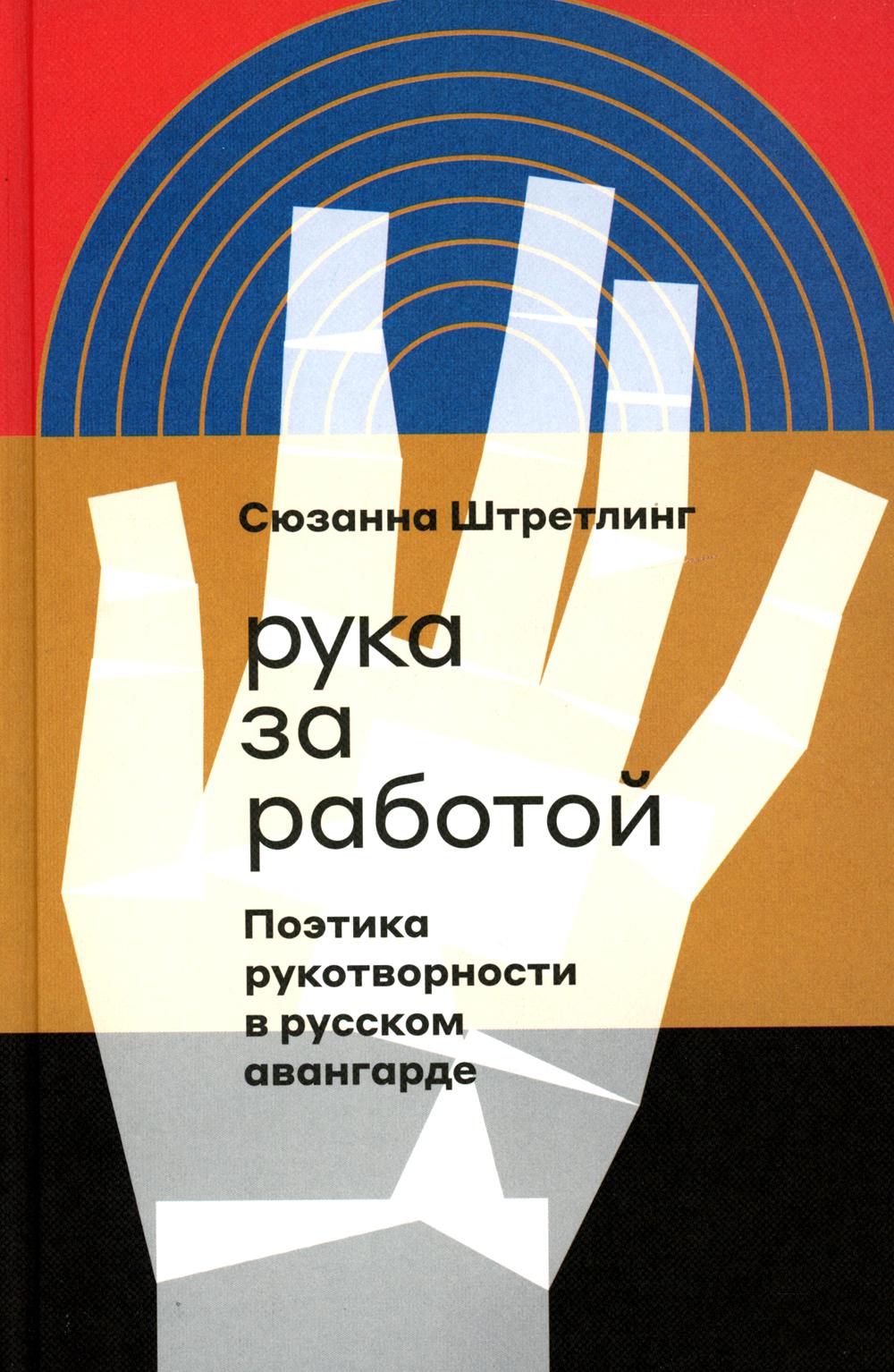 

Рука за работой. Поэтика рукотворности в русском авангарде