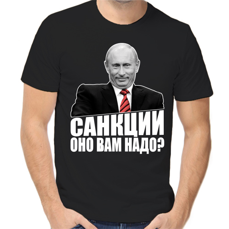 

Футболка мужская черная 58 р-р с Путиным санкции оно вам надо, Черный, fm_sankcii_ono_vam_nado