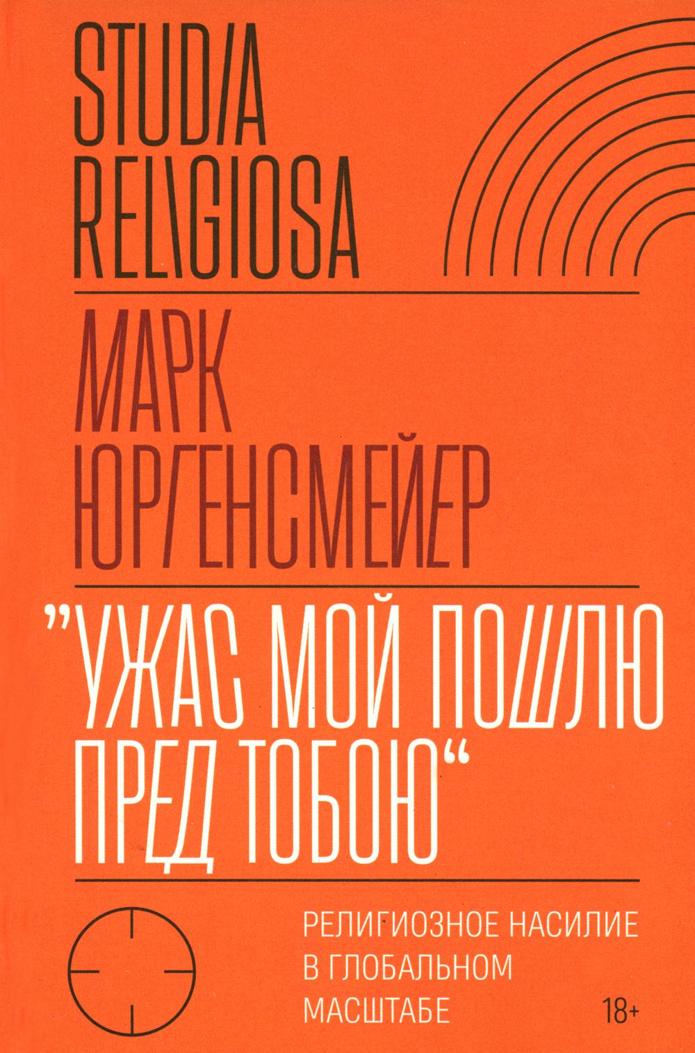 фото Книга ужас мой пошлю пред тобою: религиозное насилие в глобальном масштабе новое литературное обозрение