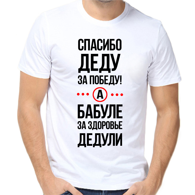 

Футболка мужская белая 50 р-р спасибо деду за победу, Белый, fm_spasibo_dedu_za_pobedu_a_babule