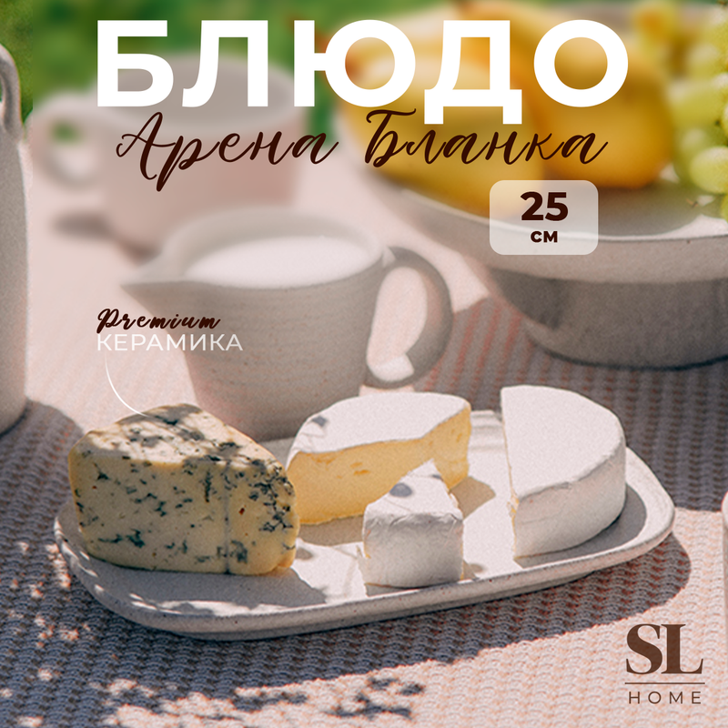 

Блюдо для подачи SL Home "Арена Бланка", 25х15,5 см, цвет белый, "Comfort"8