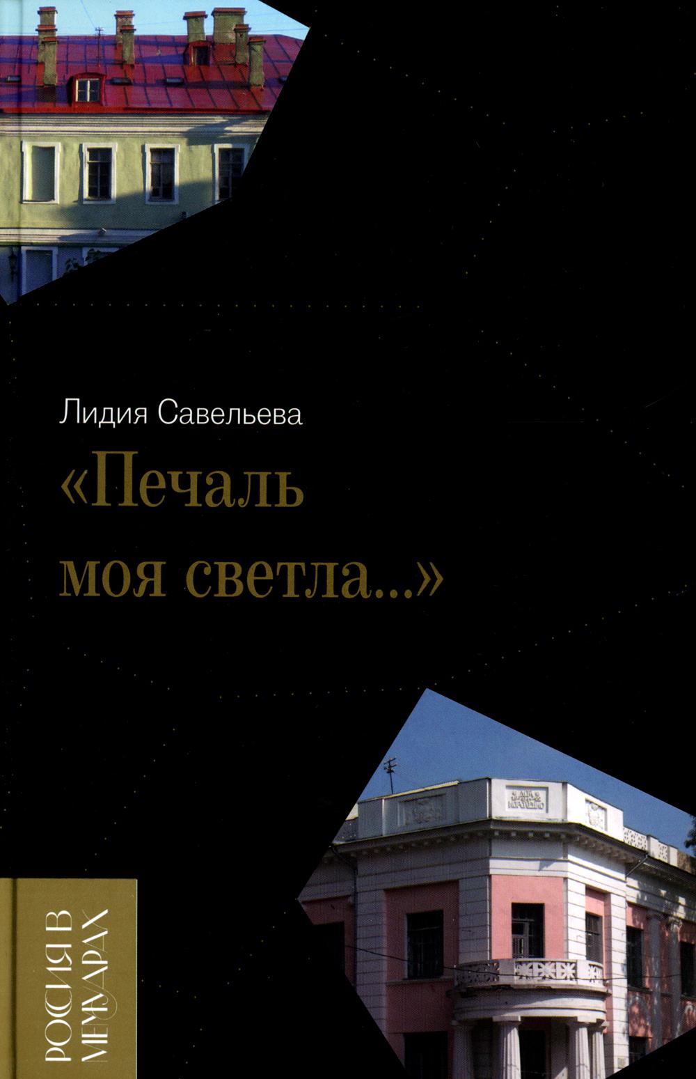 фото Книга печаль моя светла… новое литературное обозрение