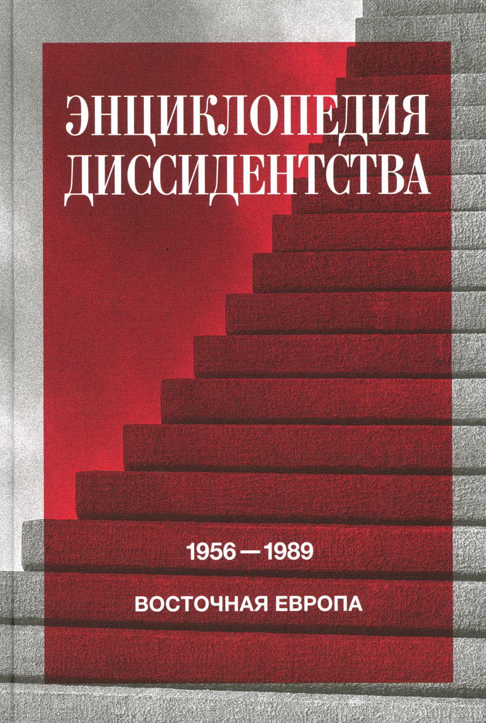 

Энциклопедия диссидентства: Восточная Европа, 1956 - 1989: Албания, Болгария, Вен...