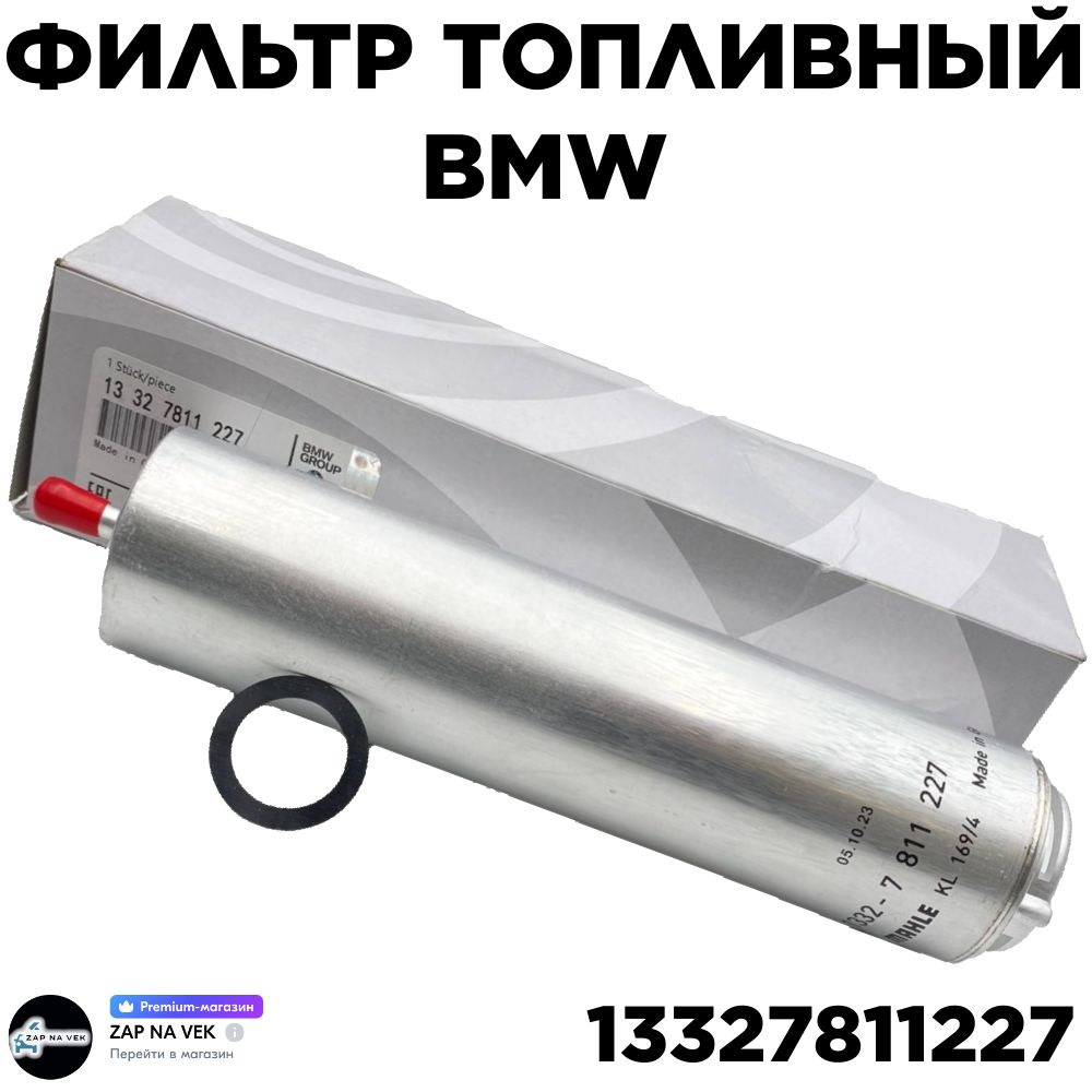 Фильтр топливный BMW 13327811227