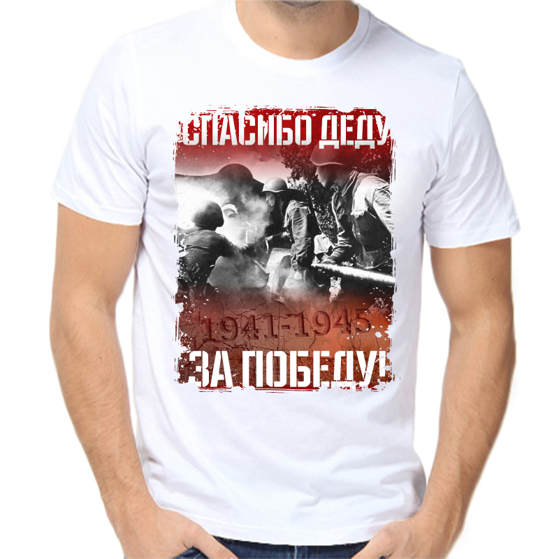 

Футболка мужская белая 46 р-р 1941-1945 спасибо деду за победу, Белый, fm_spasibo_dedu_za_pobedu_3_