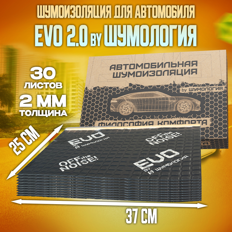 Шумопоглощающий материал для авто Шумология  EVO 2.0 by 30 листов 2мм