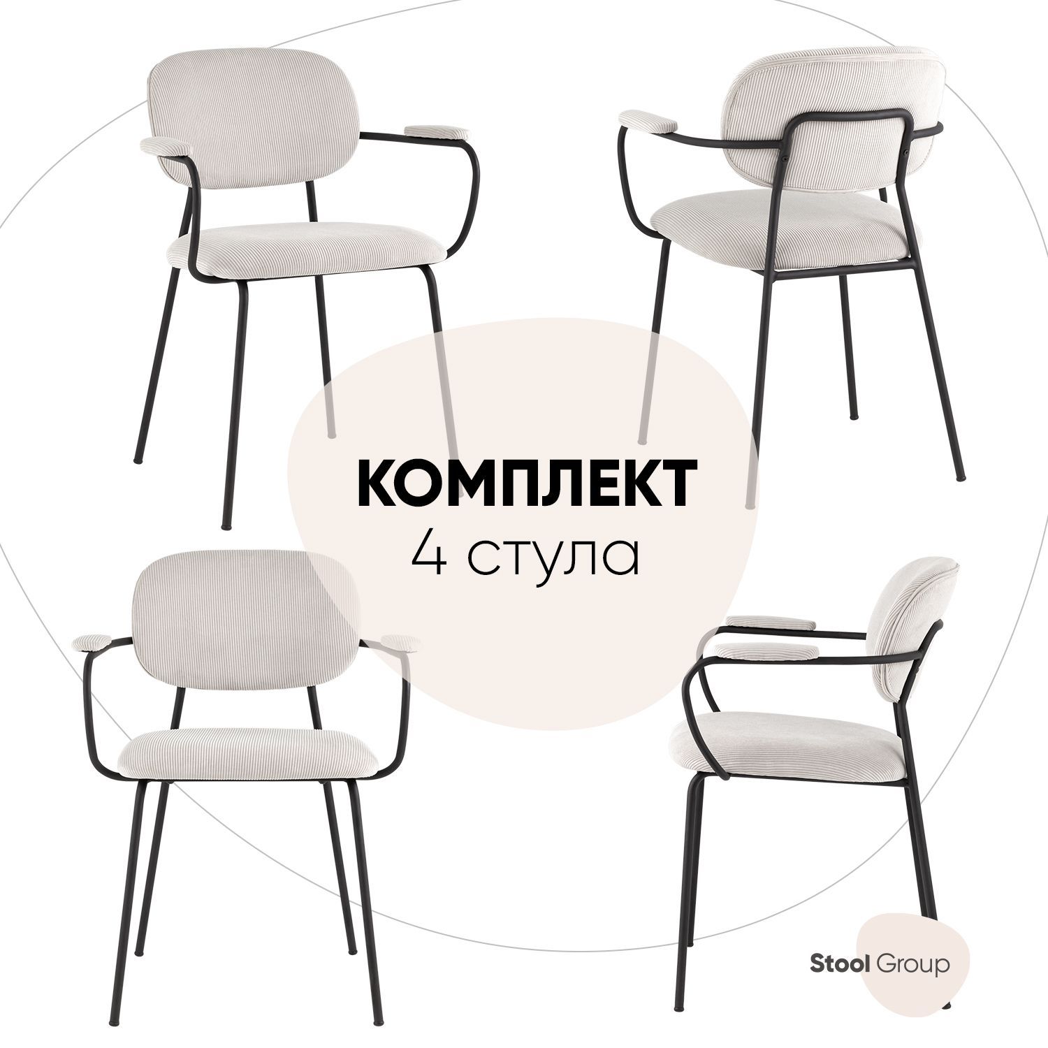 

Стул Stool Group Кэрол, комплект 4 шт, бежевый/черные ножки, Кэрол_FDC9124