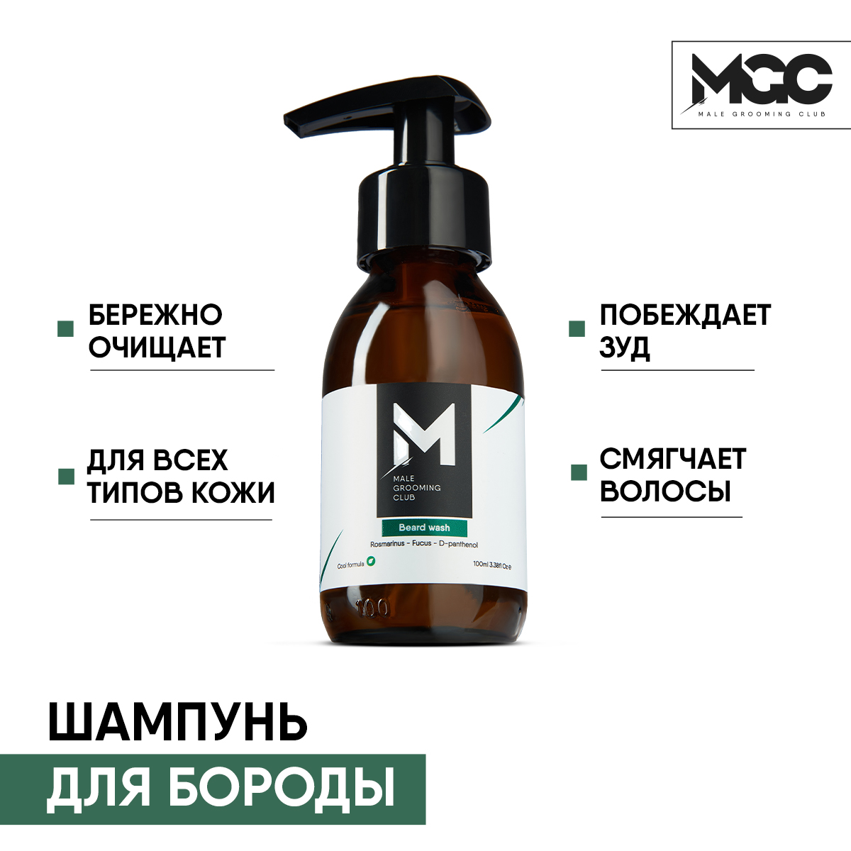 Шампунь для бороды MGC Beard Wash 100 мл кондиционер для бороды reuzel refresh no rinse beard wash 100 мл