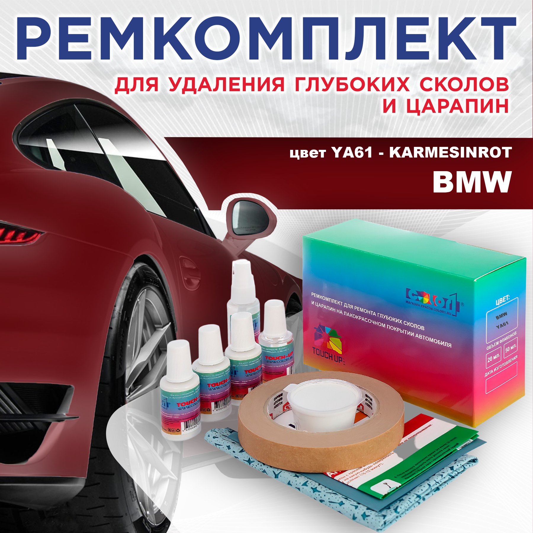 

Ремкомплект для ремонта сколов и царапин COLOR1 для BMW, цвет YA61 - KARMESINROT, Бесцветный