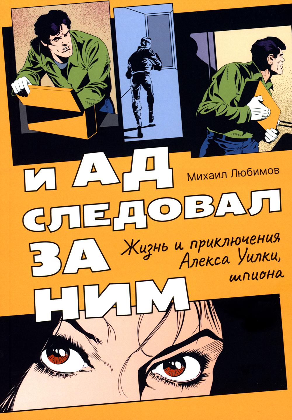 

И ад следовал за ним: Жизнь и приключения Алекса Уилки, шпиона