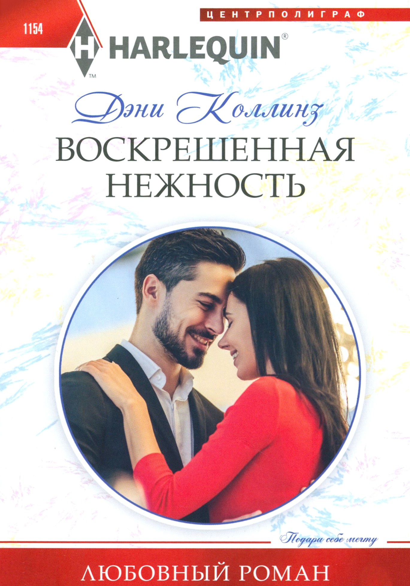 

Воскрешенная нежность