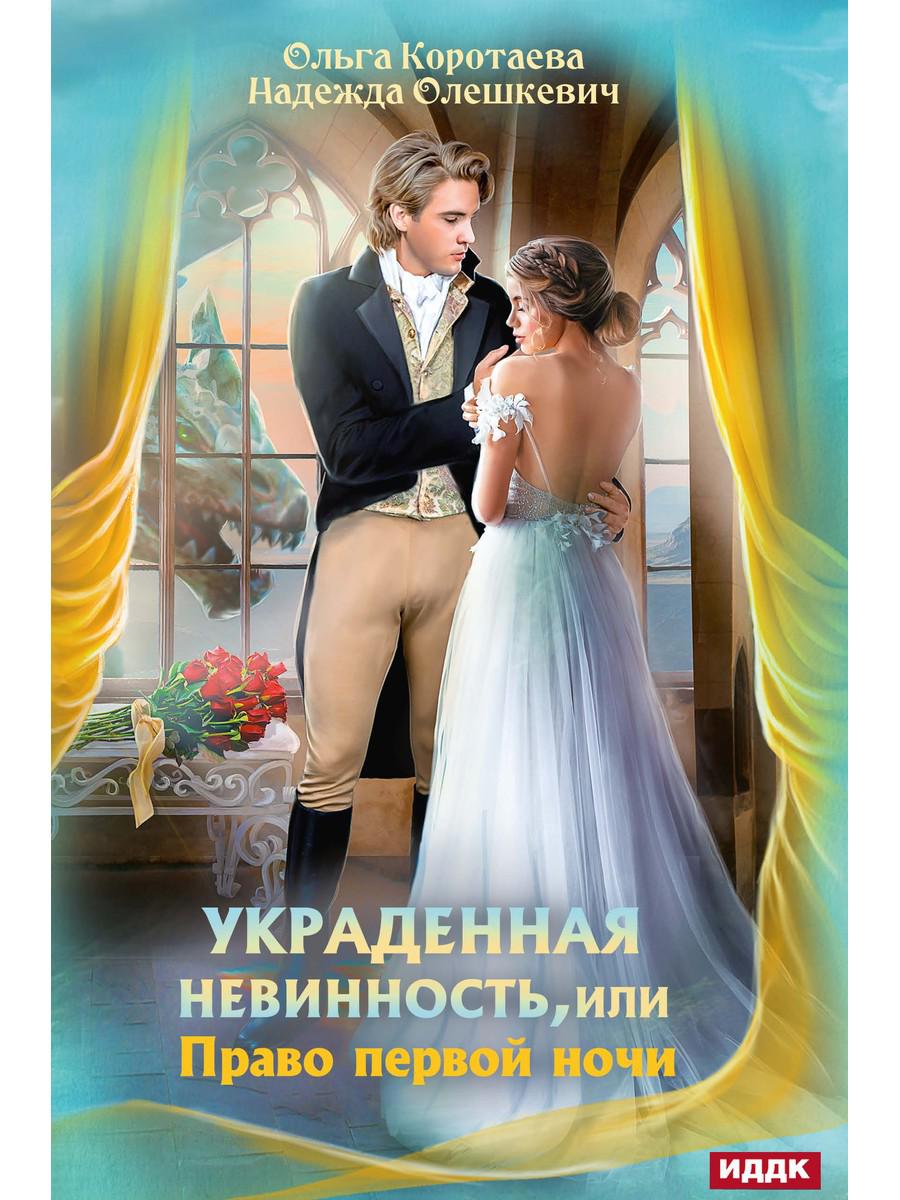 

Украденная невинность, или Право первой ночи
