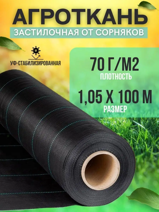 

Укрывной материал Vesta-Shop Агроткань от сорняков 1288 100 м x 1,05 м, Черный, Агроткань