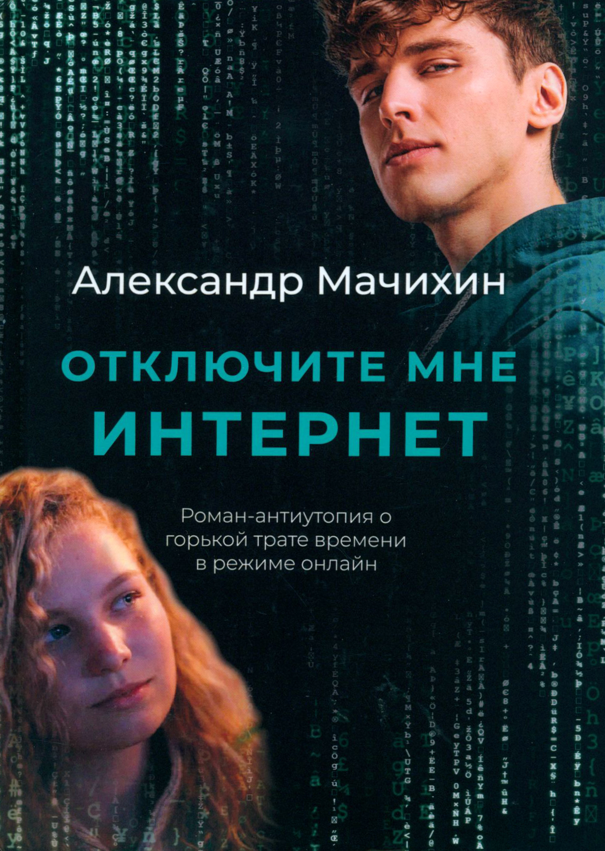 

Отключите мне интернет