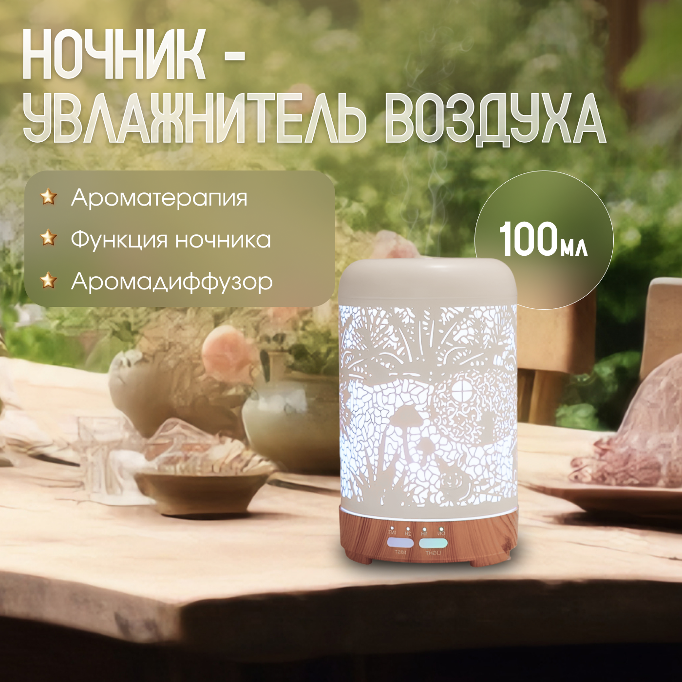 

Аромадиффузор Lovegerger 9х15, 9х15
