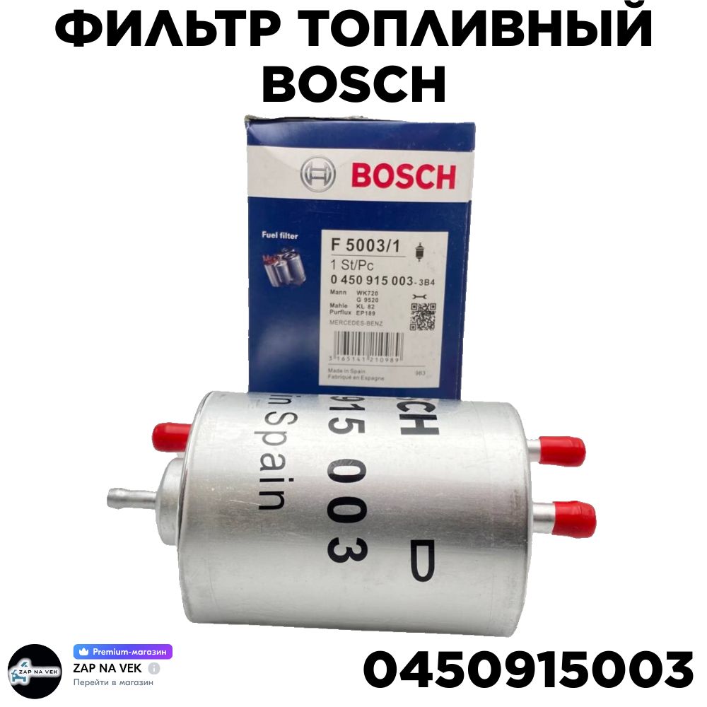 Фильтр топливный Bosch 0450915003