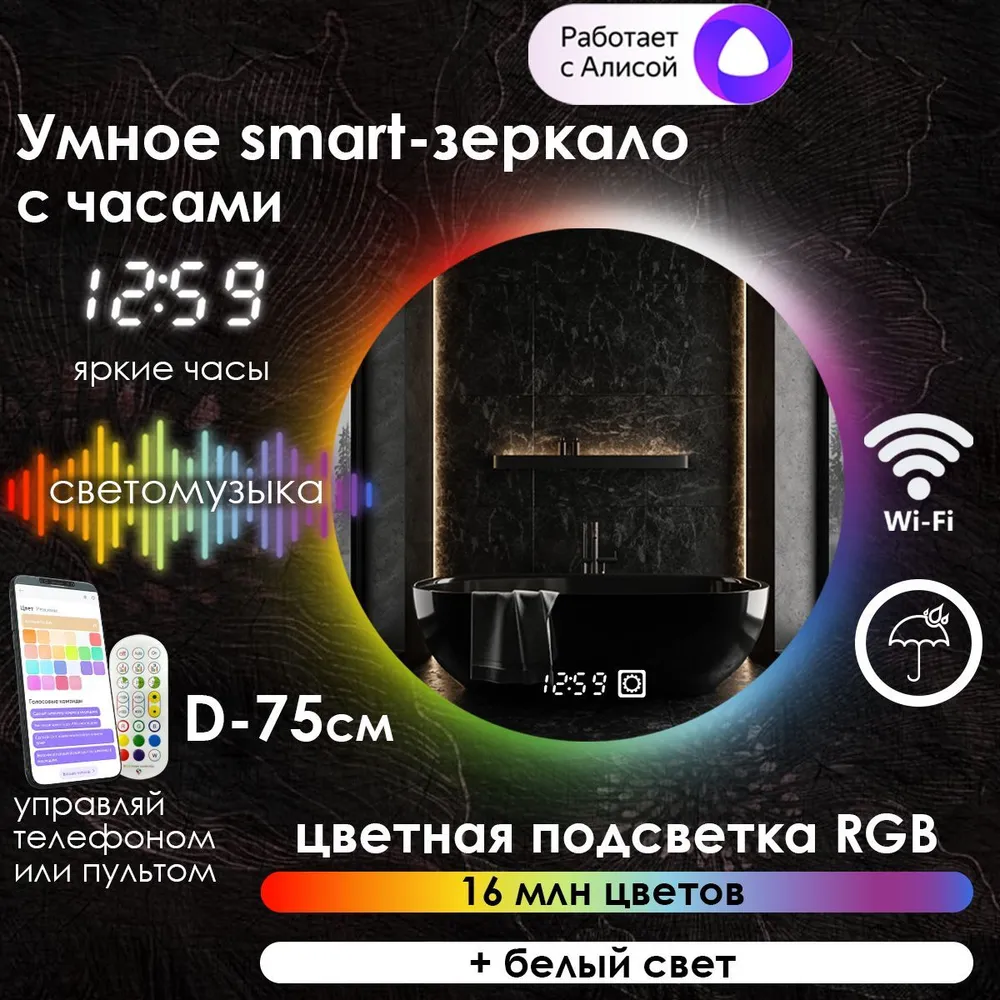 

Зеркало для ванной Maskota Villanelle с часами и контурной подсветкой rgb, D75 см, Vil-st/smart/clock