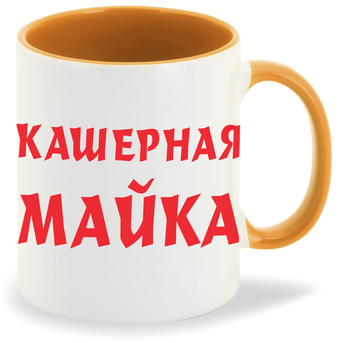 

Кружка CoolPodarok Кашерная майка, Кашерная майка