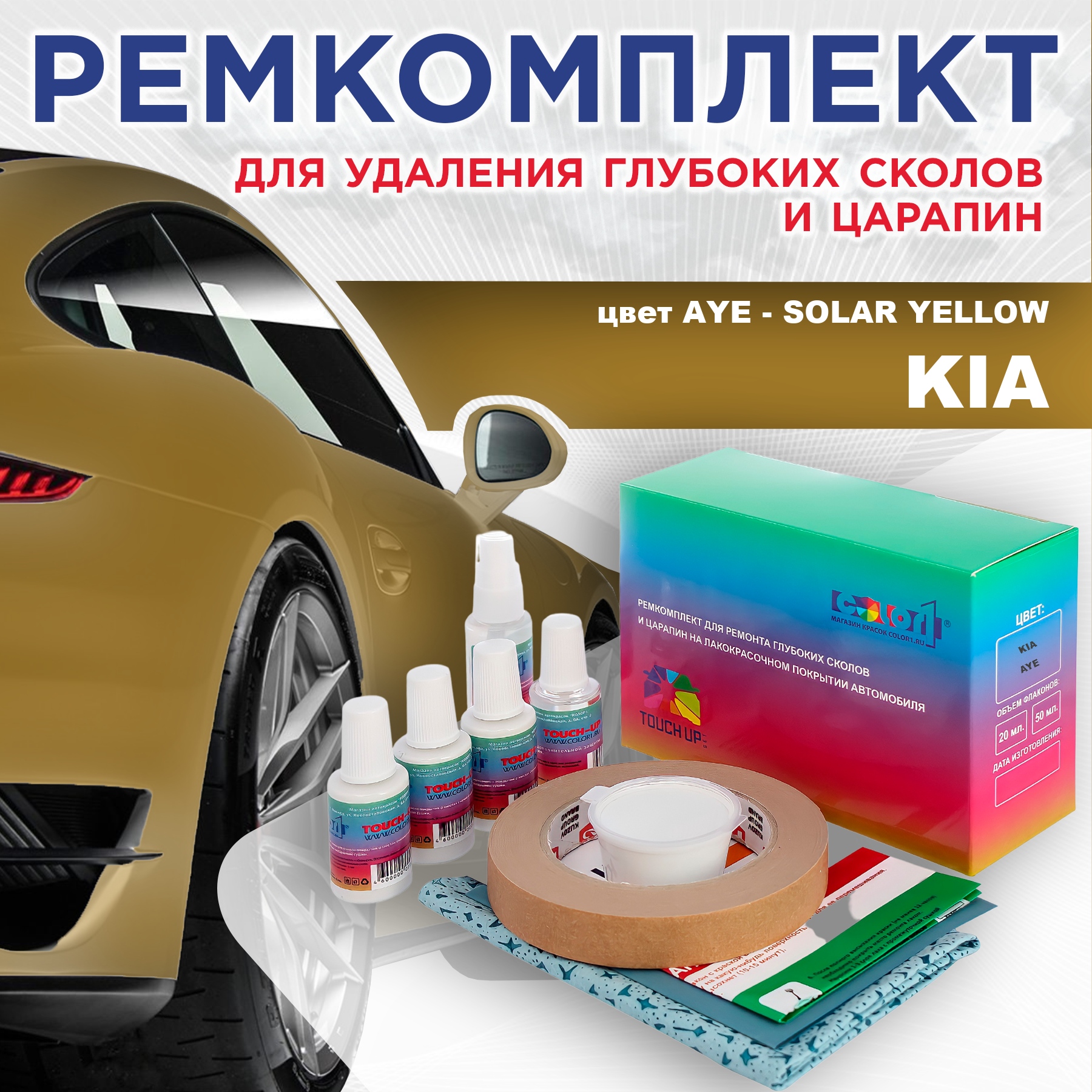 

Ремкомплект для ремонта сколов и царапин COLOR1 для KIA, цвет AYE - SOLAR YELLOW, Бесцветный