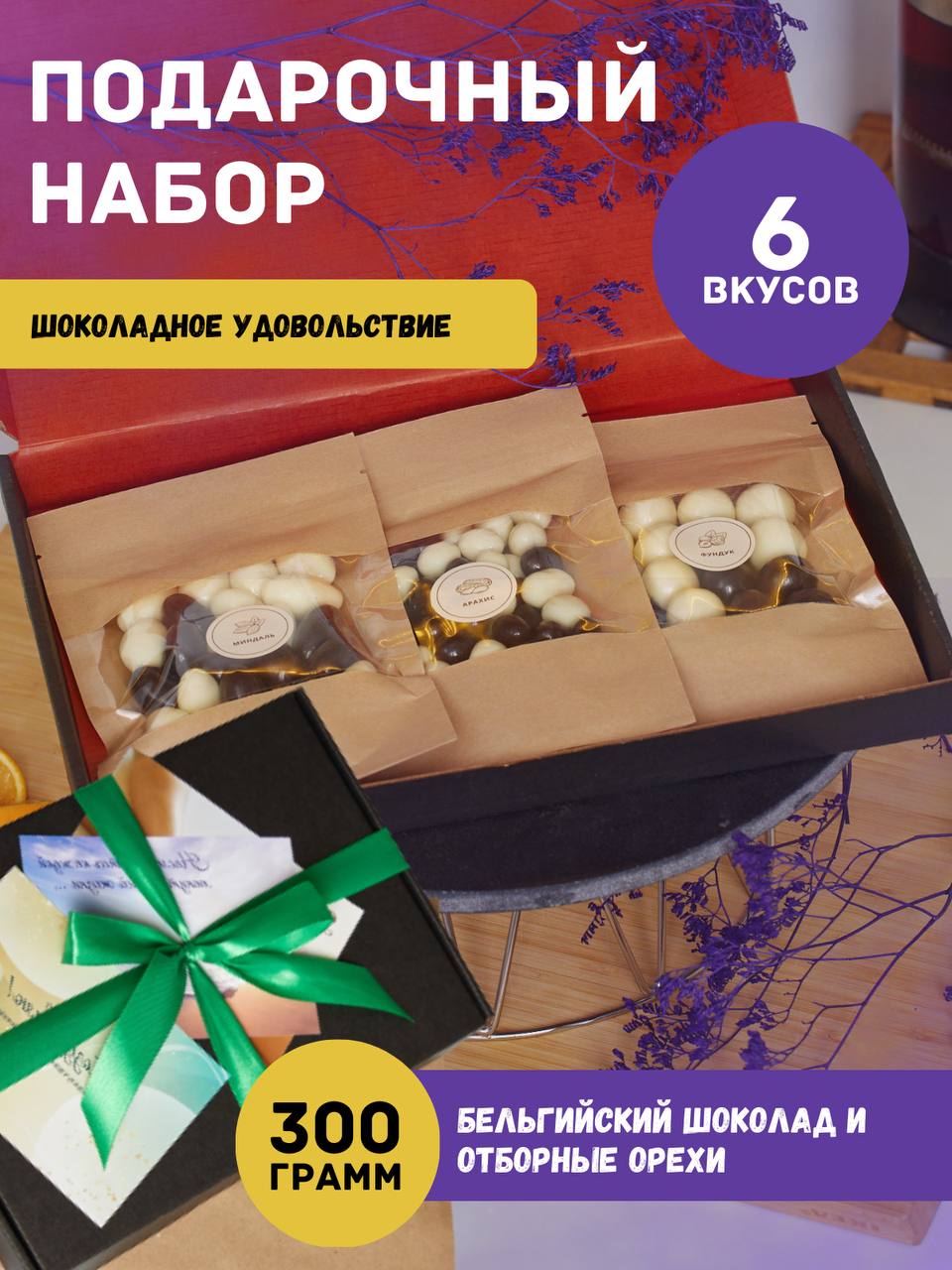 Подарочный набор Подари орехи сладостей и орехов в шоколаде, 300 г