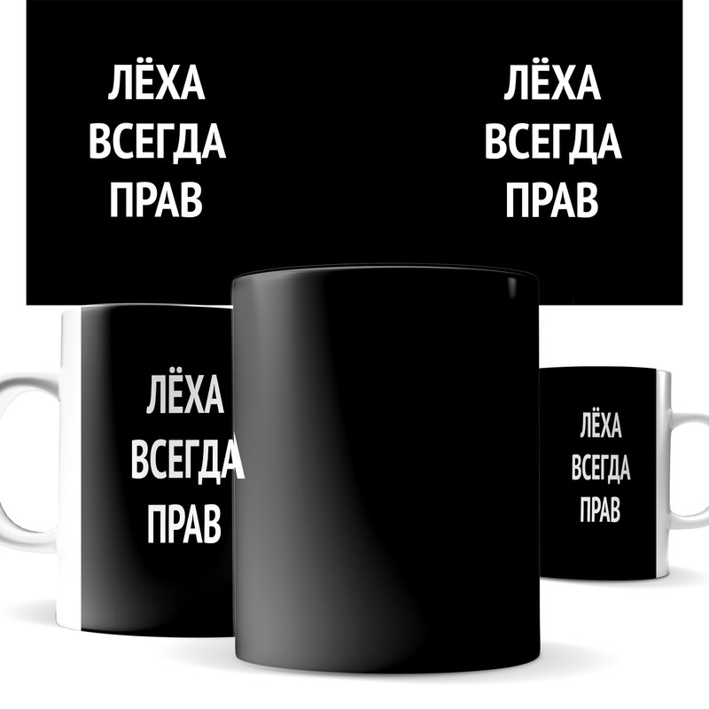 

Кружка КИЧ с принтом, Леха всегда прав