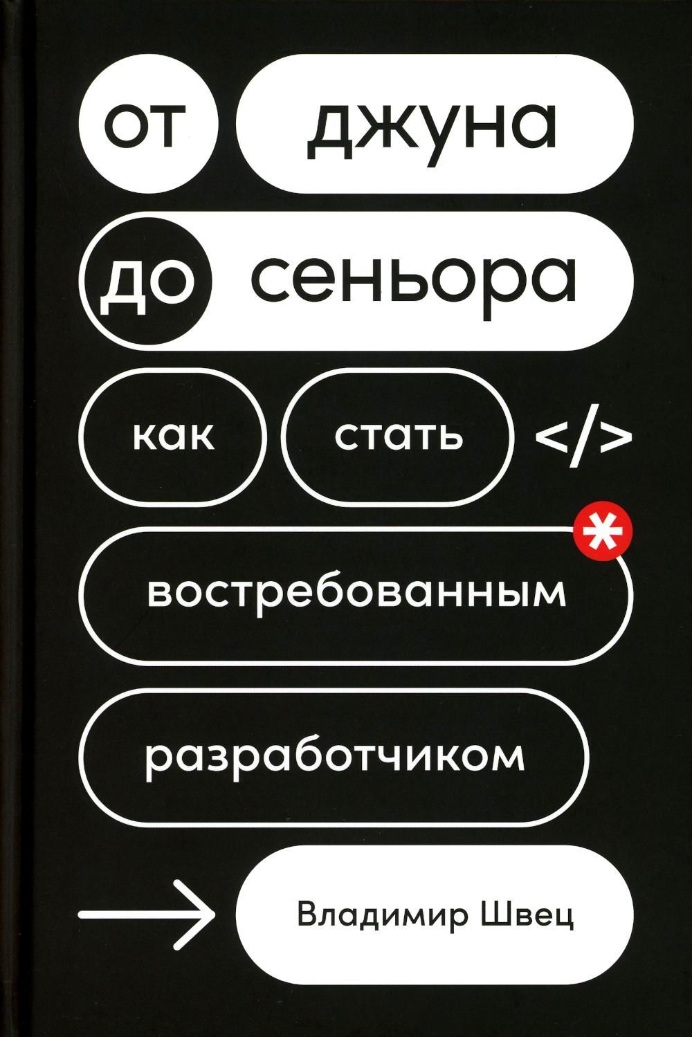 

От джуна до сеньора: Как стать востребованным разработчиком