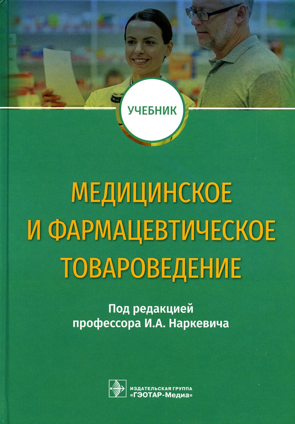 фото Книга медицинское и фармацевтическое товароведение гэотар-медиа