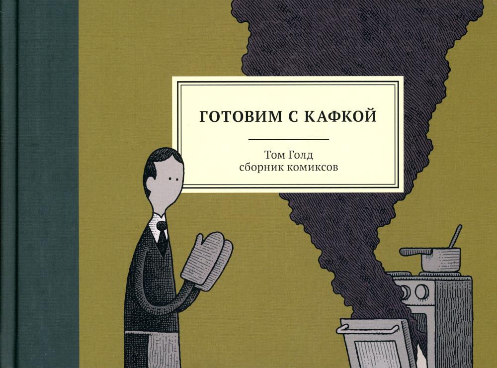 

Графический роман Готовим с Кафкой