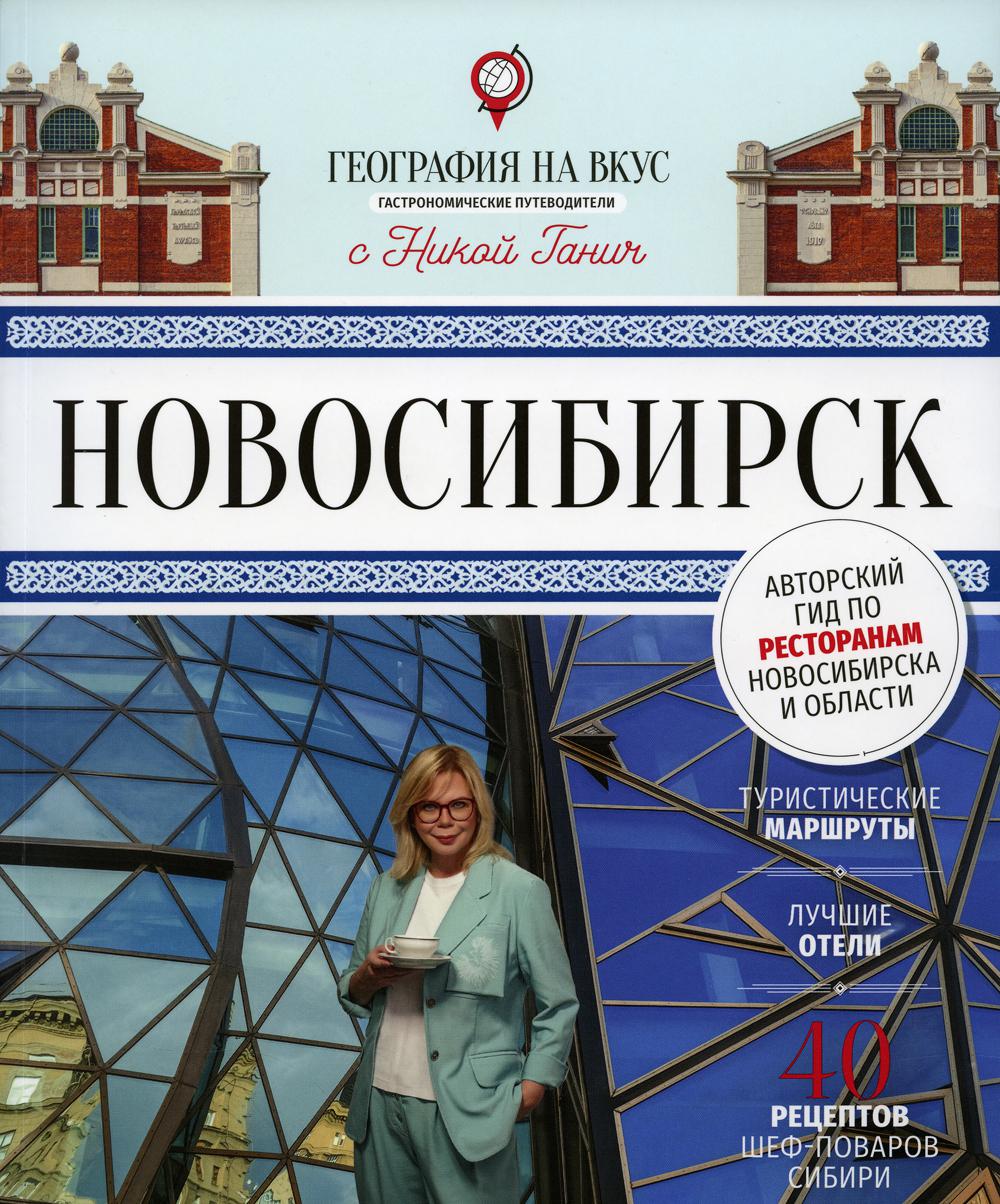 

Книга Новосибирск: гастрономический путеводитель