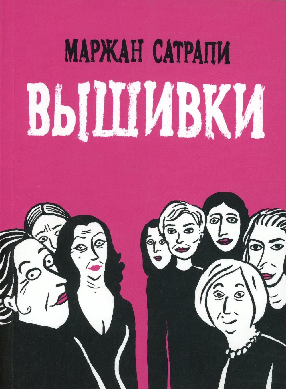 

Графический роман Вышивки