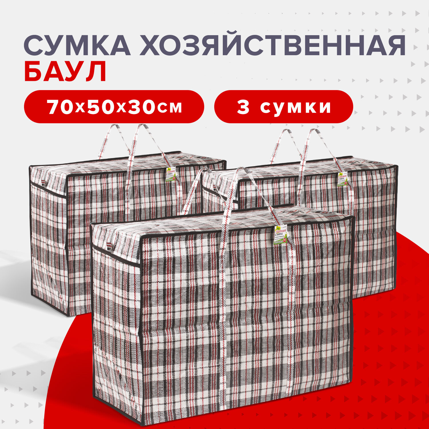 Сумка-баул хозяйственная ЛЮБАША 3 шт 105л 880571